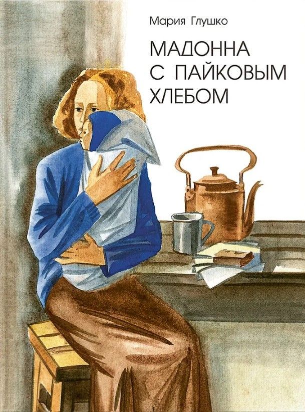 Ц2 Мадонна с пайковым хлебом