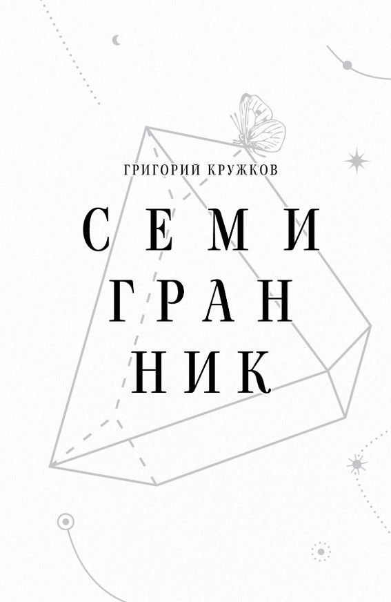 Семигранник
