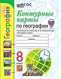 УМК. К/К ПО ГЕОГРАФИИ. 8 КЛАСС. АЛЕКСЕЕВ. ФГОС НОВЫЙ (с новыми картами)