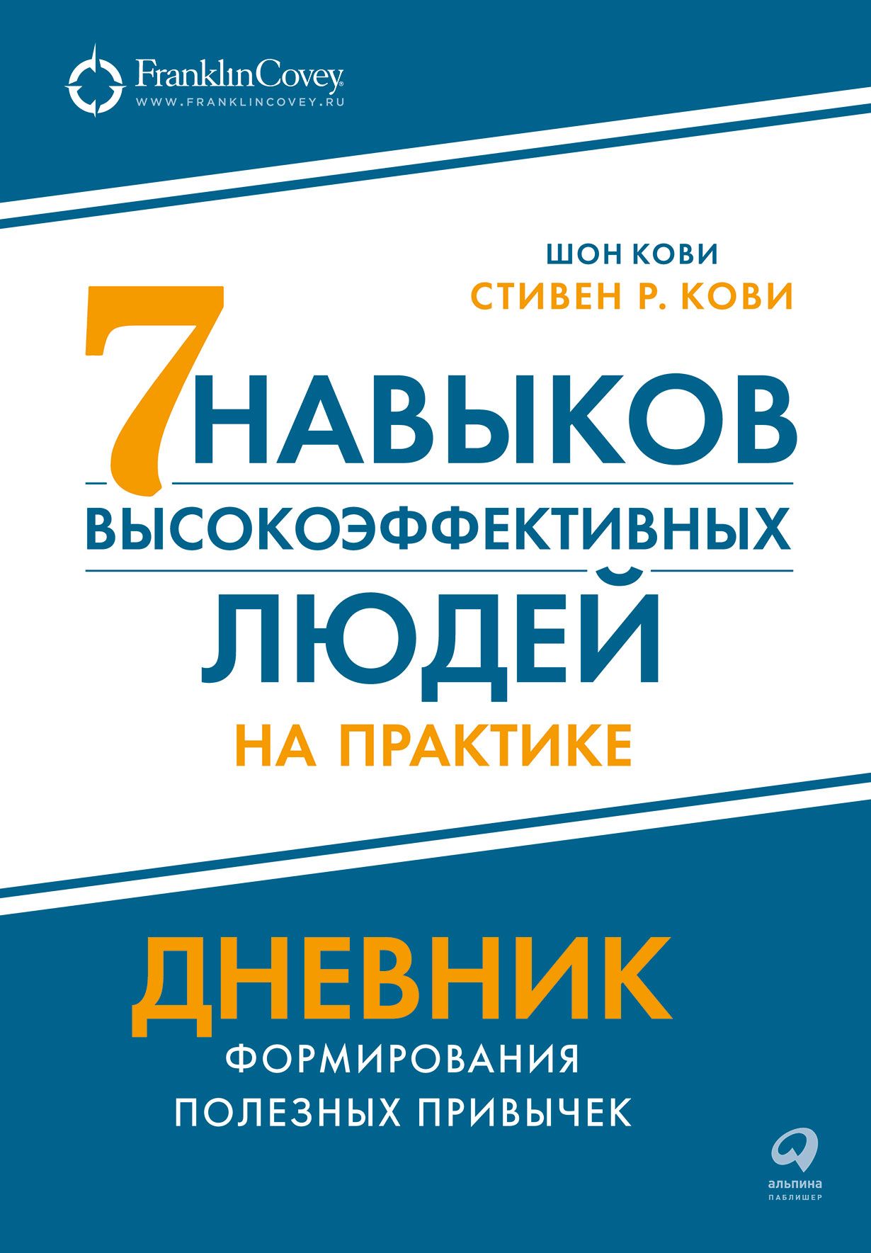 Семь навыков высокоэффективных людей на практике. Дневник формирования полезных привычек Семь навыков высокоэффективных людей на практике. Дневник формирования полезных привычек