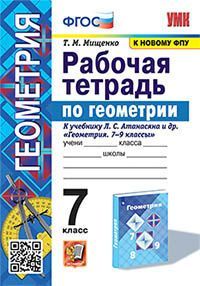 УМК. Р/Т ПО ГЕОМЕТРИИ 7 АТАНАСЯН (МИЩЕНКО). ФГОС (две краски)