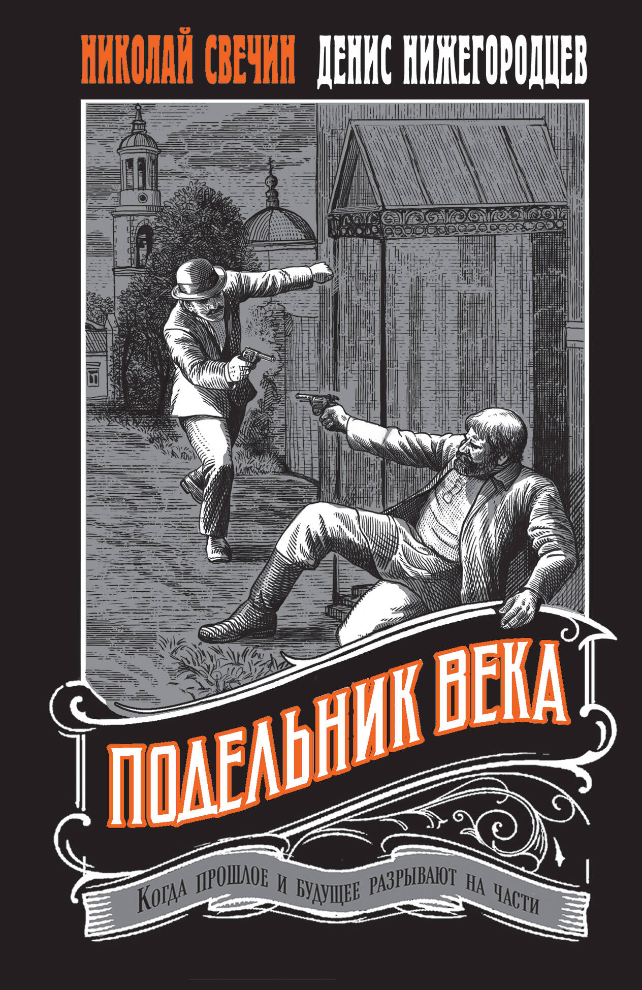 Подельник века #2 Подельник века #2
