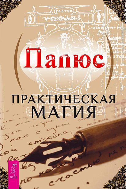Практическая магия (6144)