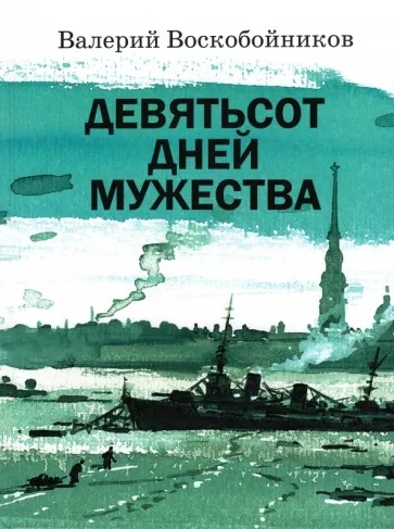 Девятьсот дней мужества Девятьсот дней мужества