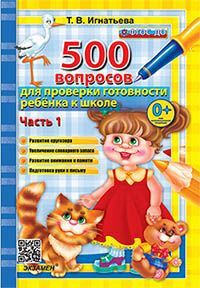 500 ВОПРОСОВ ДЛЯ ПРОВЕРКИ ГОТОВНОСТИ РЕБЕНКА К ШКОЛЕ Ч.1. ФГОС ДО