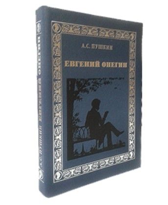 Евгений Онегин
