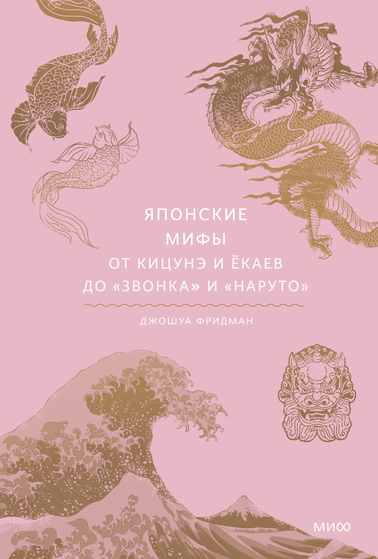 Японские мифы. От кицунэ и ёкаев до "Звонка" и "Наруто", серия «Мифы от и до» Японские мифы. От кицунэ и ёкаев до "Звонка" и "Наруто", серия «Мифы от и до»