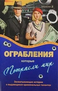 Ограбления, которые потрясли мир Ограбления, которые потрясли мир