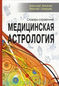 Медицинская астрология. Словарь-справочник. 2-е изд.
