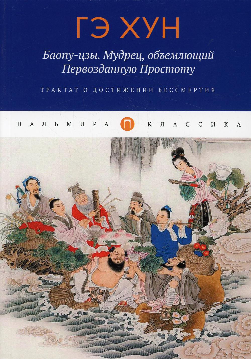 Баопу-цзы. Мудрец, объемлющий Первозданную Простоту Баопу-цзы. Мудрец, объемлющий Первозданную Простоту
