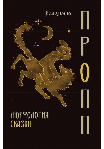 Морфология сказки Морфология сказки
