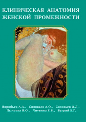 Клиническая анатомия женской промежности