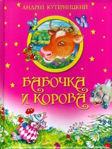 Кутерницкий А. Бабочка и корова