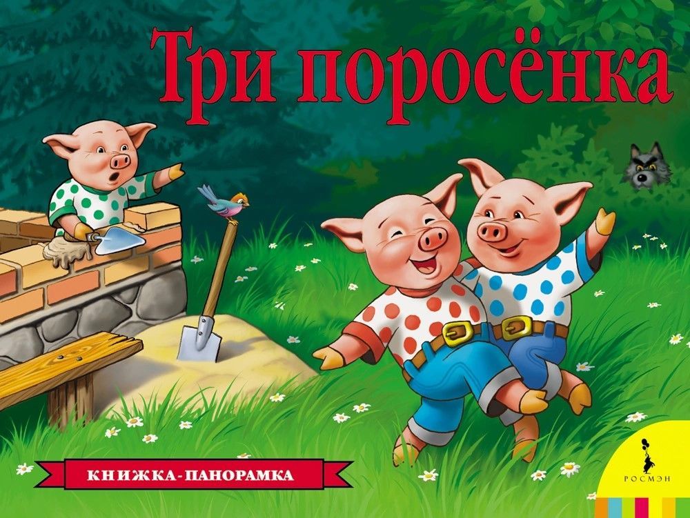 Три поросенка. Книжка-панорамка Три поросенка. Книжка-панорамка