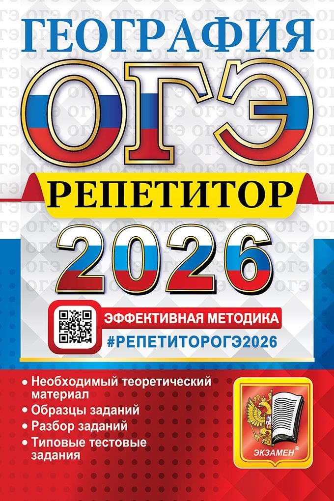 ОГЭ РЕПЕТИТОР 2026. ГЕОГРАФИЯ