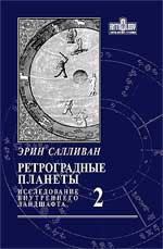 Ретроградные планеты. Том 2. Транссатурновые планеты и транзиты ретроградных планет