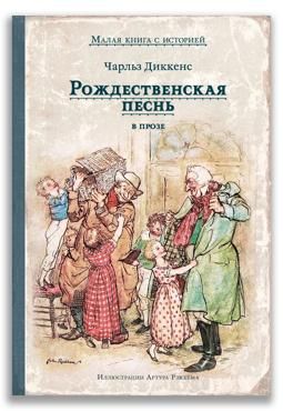 Рождественская песнь в прозе. Святочный рассказ с привидениями, серия «Малая книга с историей»