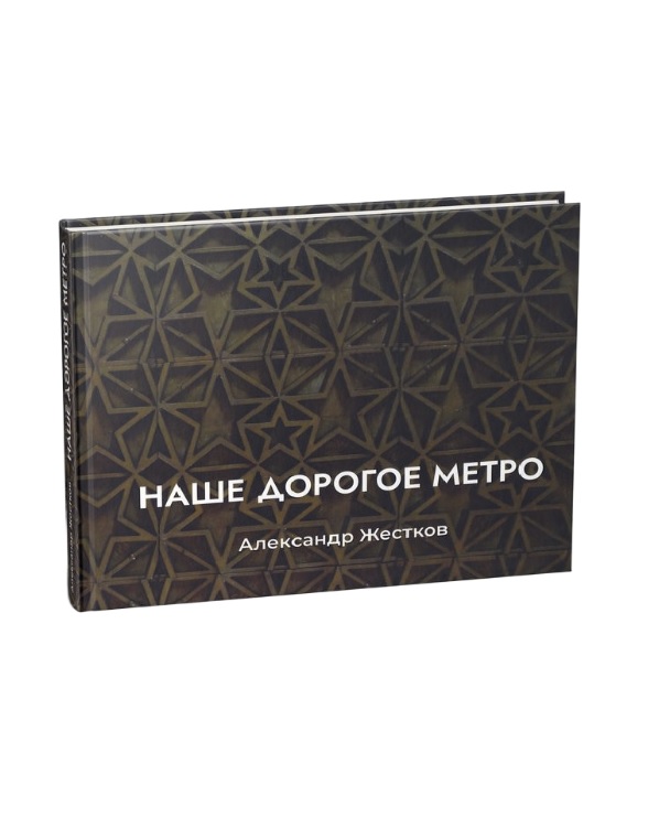 Наше дорогое метро Наше дорогое метро