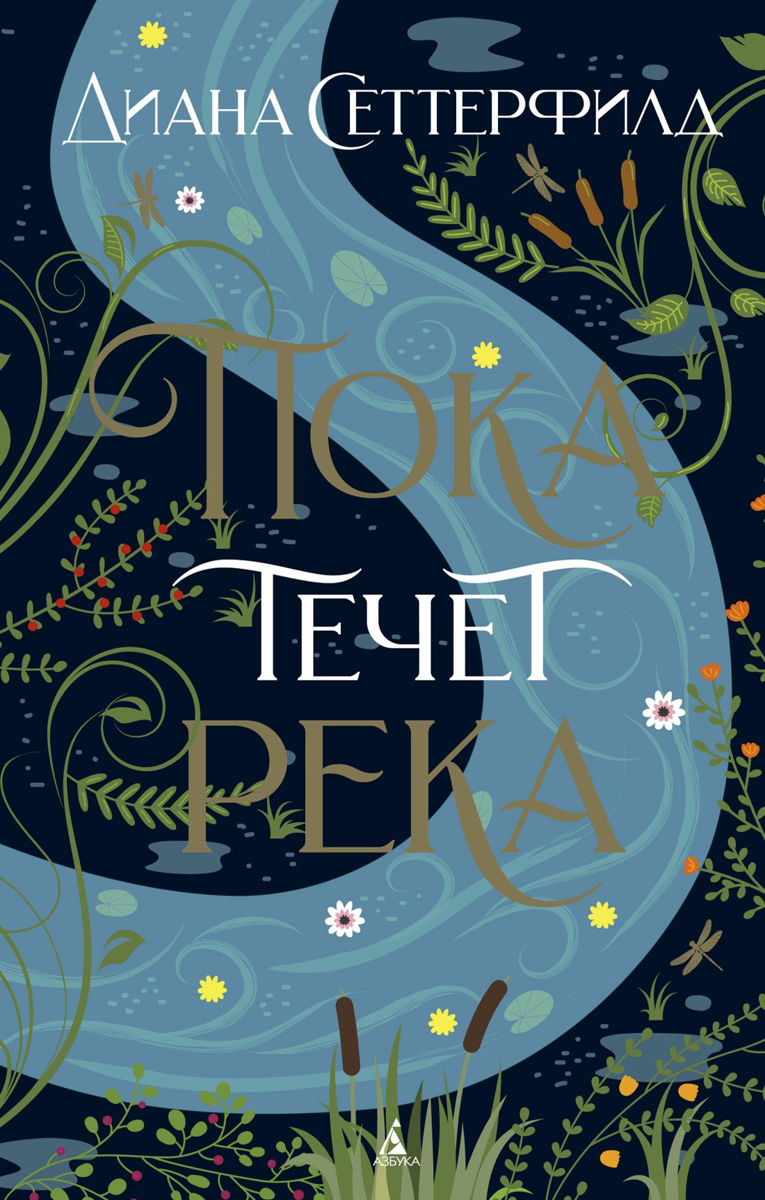 Сеттерфилд Д. Пока течет река (мягк/обл.)