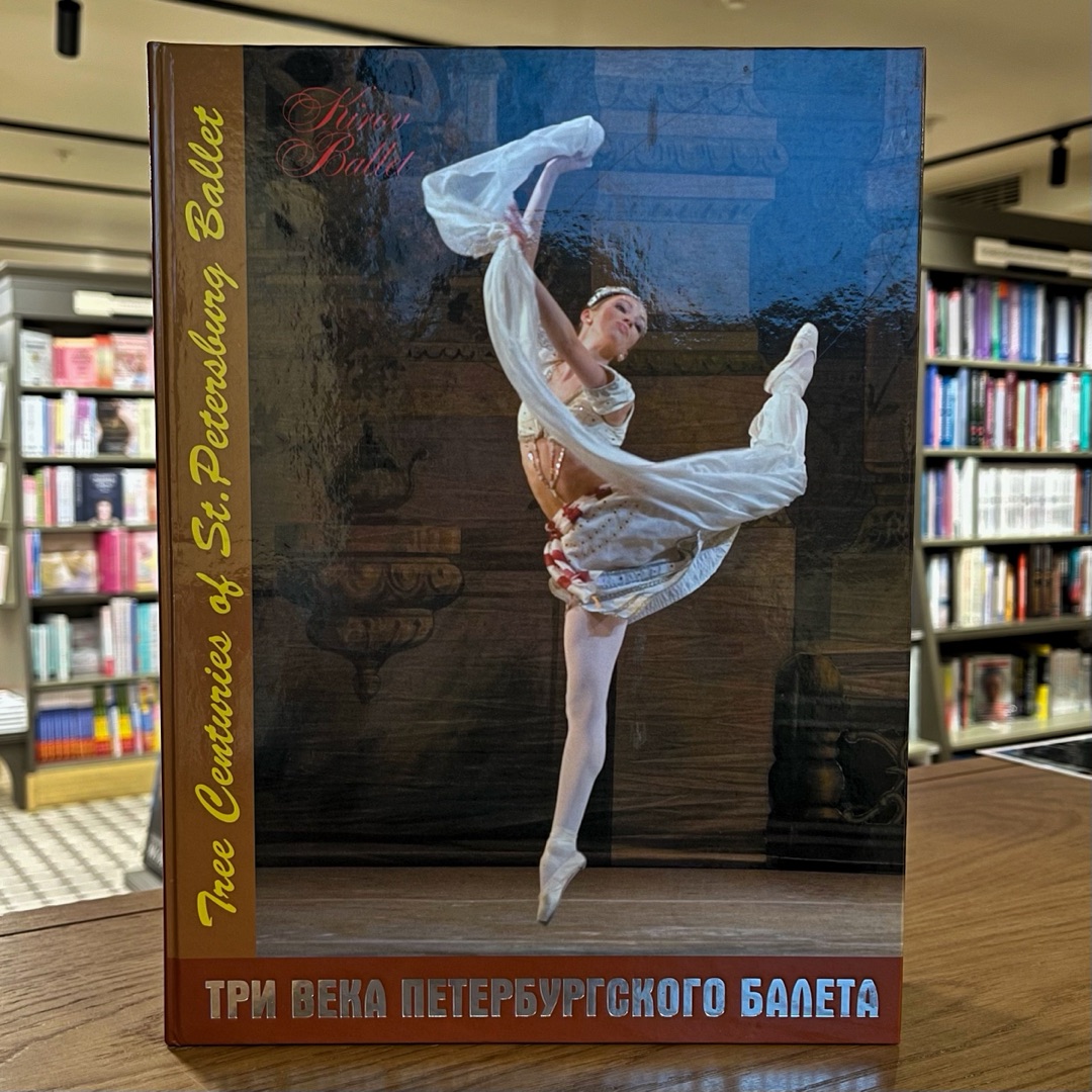 Три века петербургского балета Три века петербургского балета