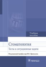 Стоматология. Тесты и ситуационные задачи : учебное пособие / В. В. Афанасьев (и др.) ; под ред. В.