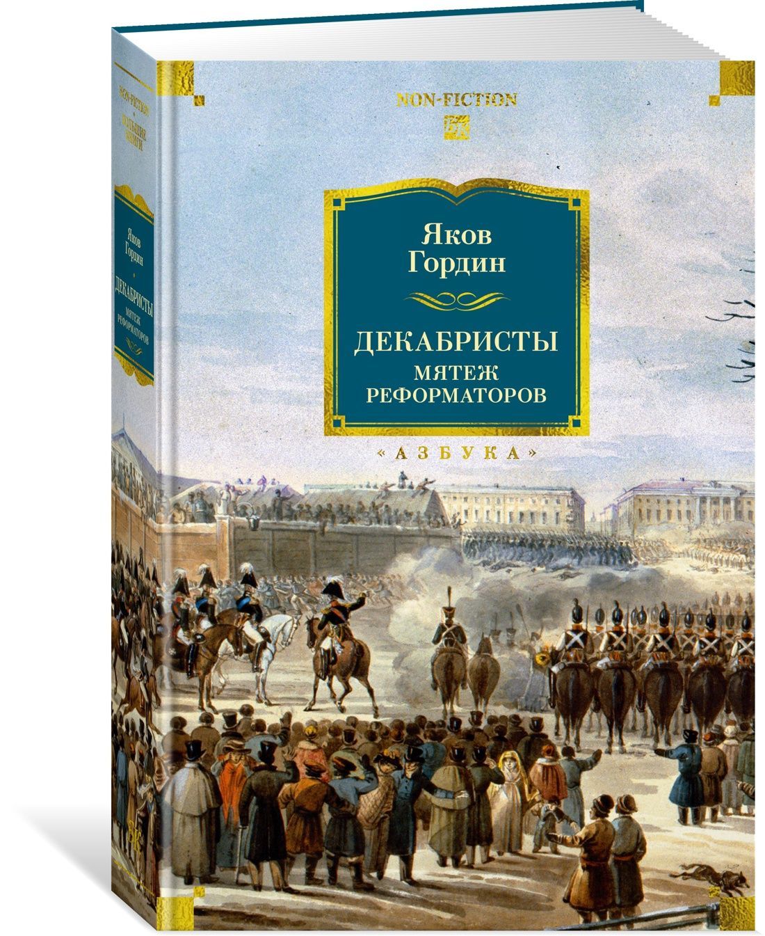 Декабристы. Мятеж реформаторов Декабристы. Мятеж реформаторов