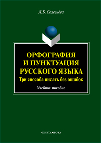 Орфография и пунктуация русского языка. Три способа писать без ошибок : учеб. пособие