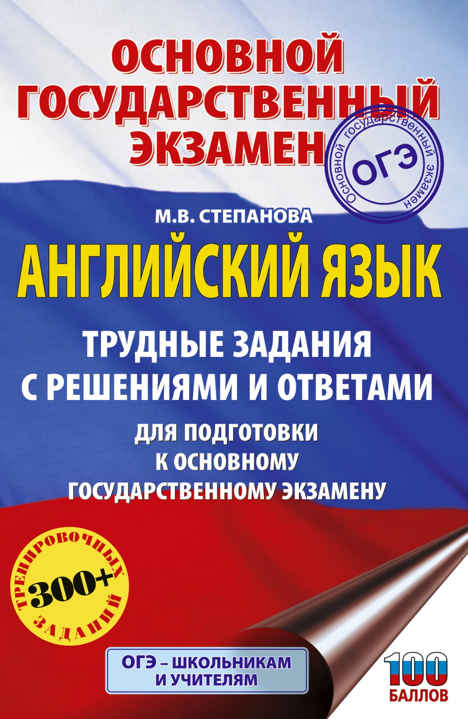ОГЭ. Английский язык. Трудные задания с решениями и ответами для подготовки к основному государствен ОГЭ. Английский язык. Трудные задания с решениями и ответами для подготовки к основному государствен