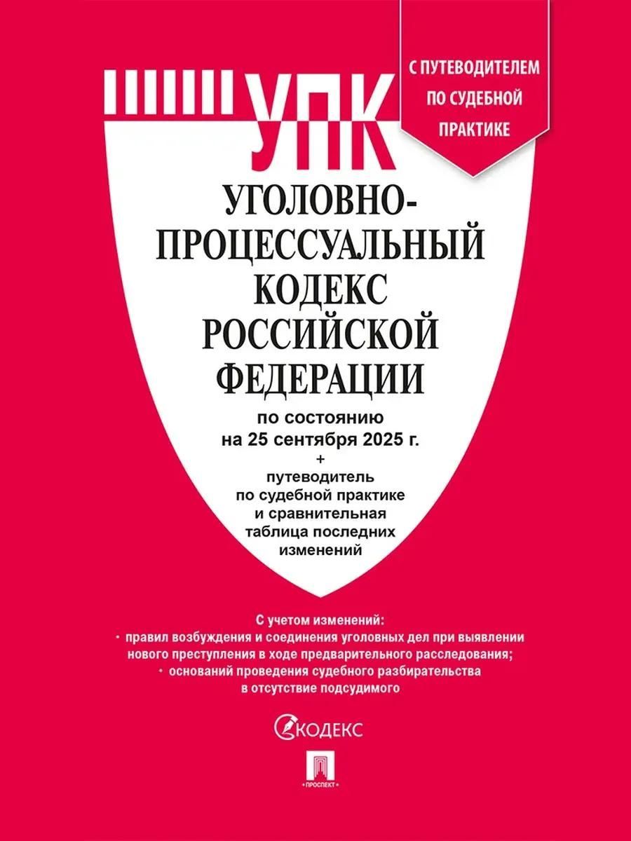 Уголовно-процессуальный кодекс РФ (УПК РФ) по сост. на 25.09.2025 с таблицей изменений и с путеводит