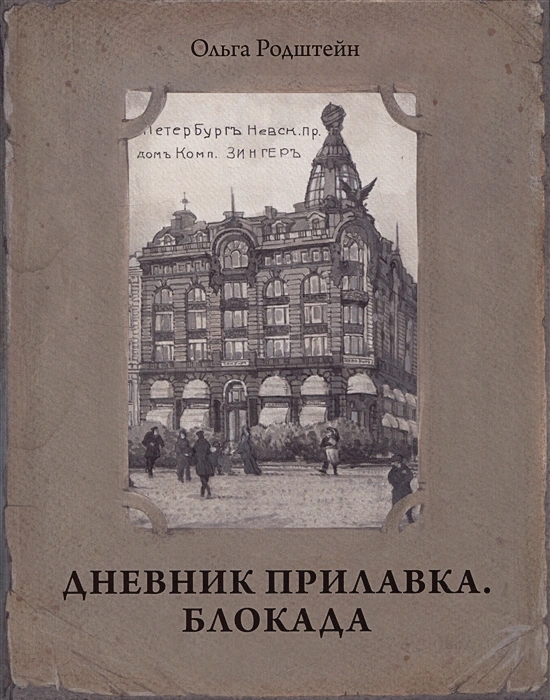 Ц2 Дневник прилавка. 1940–1941. Блокада. 1941–1943 Ц2 Дневник прилавка. 1940–1941. Блокада. 1941–1943