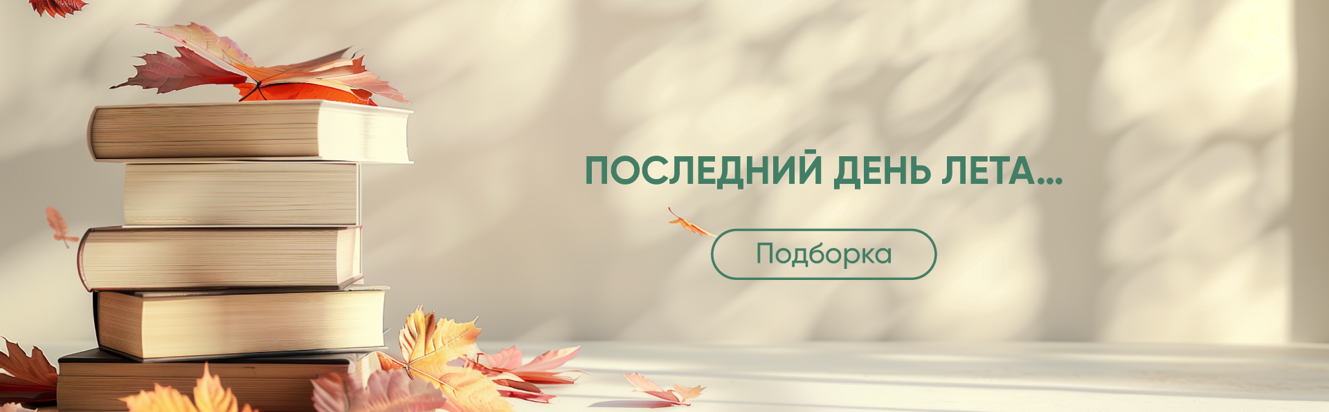 Последний день лета… Ностальгия Дома книги