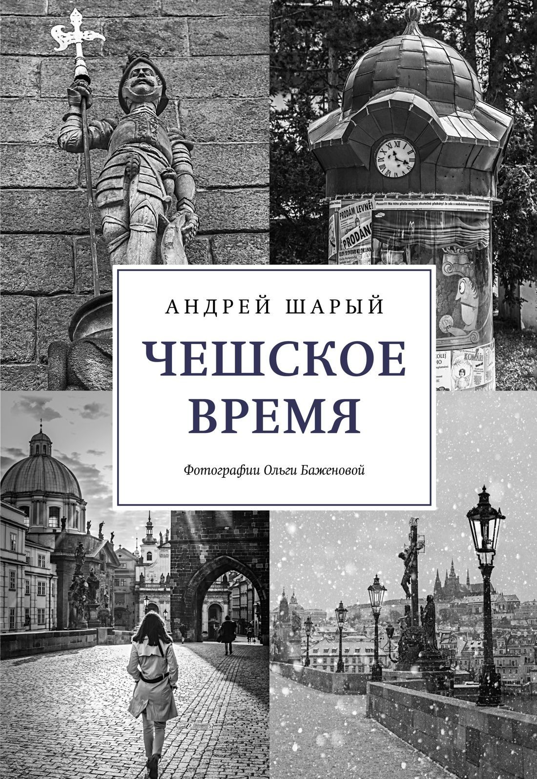 Чешское время. Большая история маленькой страны: от святого Вацлава до Вацлава Гавела Чешское время. Большая история маленькой страны: от святого Вацлава до Вацлава Гавела