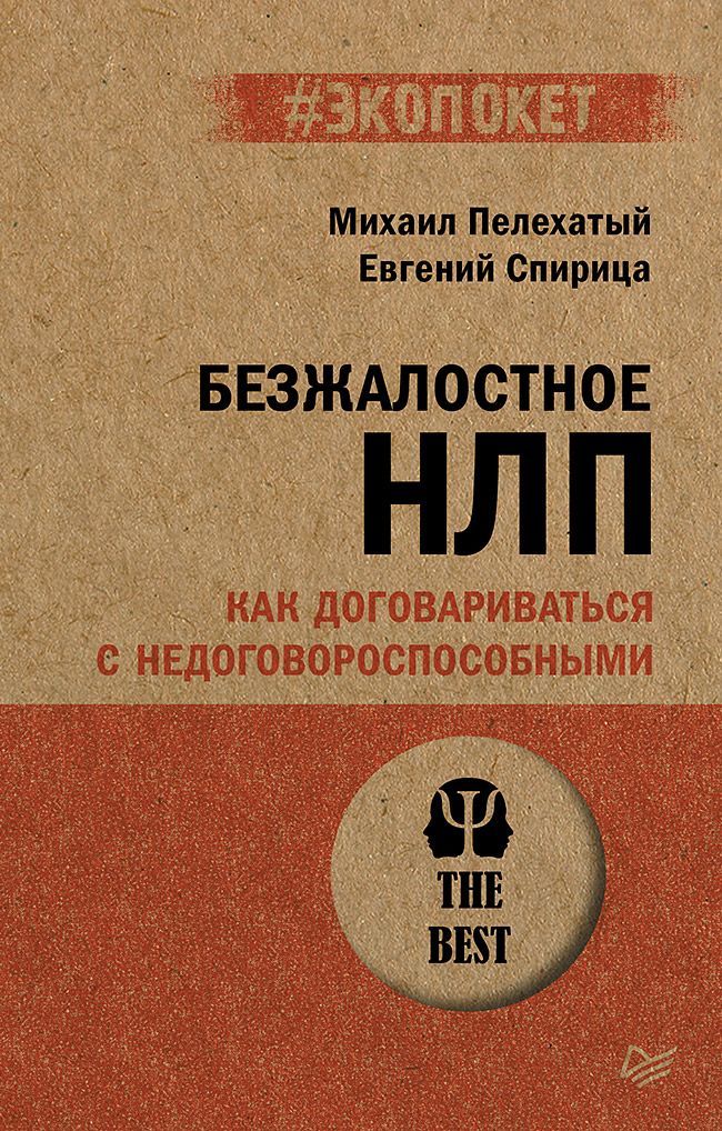 Безжалостное НЛП. Как договариваться с недоговороспособными Безжалостное НЛП. Как договариваться с недоговороспособными