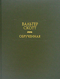 Обрученная