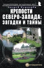 Крепости Северо-Запада: загадки и тайны. Путеводитель