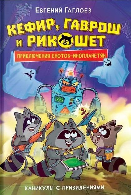 Кефир, Гаврош и Рикошет. 4. Каникулы с привидениями