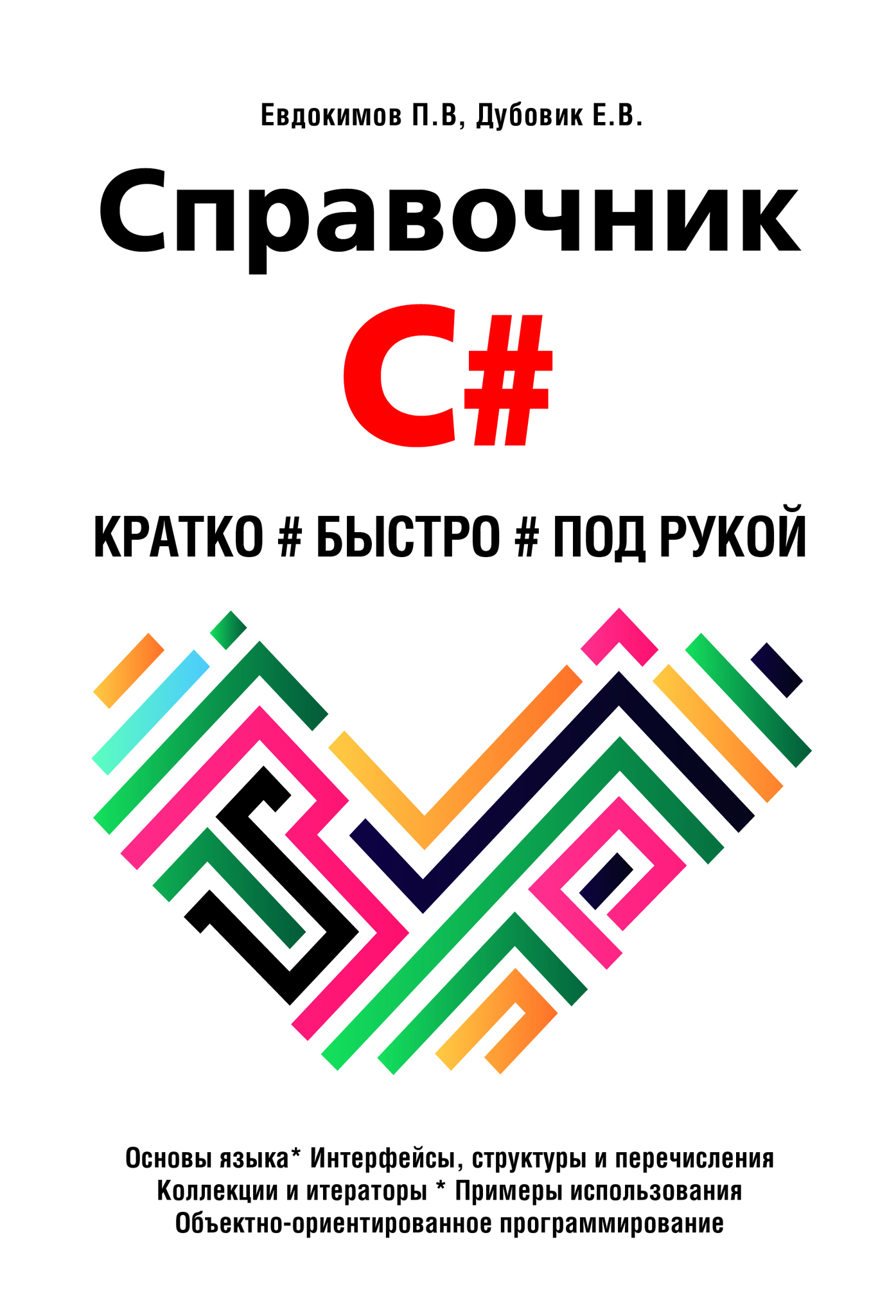 Справочник C#. Кратко, быстро, под рукой Справочник C#. Кратко, быстро, под рукой