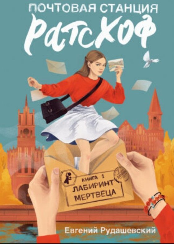 Почтовая станция Ратсхоф. Книга 1. Лабиринт мертвеца