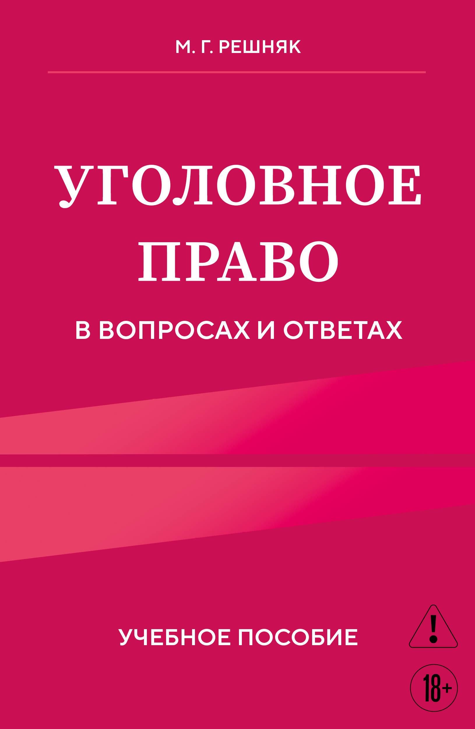Уголовное право в вопросах и ответах. Учебное пособие Уголовное право в вопросах и ответах. Учебное пособие