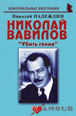 Николай Вавилов: «Убить гения»
