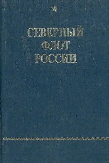 (Букинистика) Северный флот России