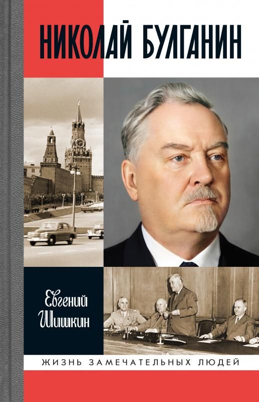 Николай Булганин: Гражданский маршал Николай Булганин: Гражданский маршал