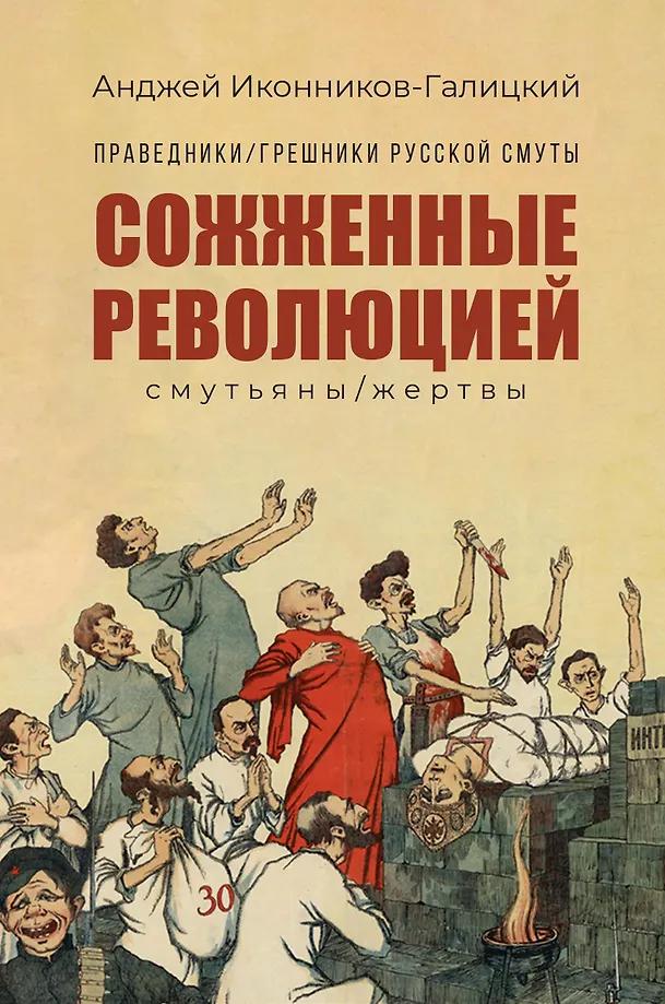Книга с автографом Праведники/грешники русской смуты. Кн. 3: Сожжённые революцией: смутьяны/жертвы