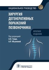 Хирургия дегенеративных поражений позвоночника : национальное руководство. Краткое издание / под ред