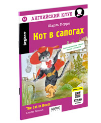 Кот в сапогах. QR-код на аудиосопровождение