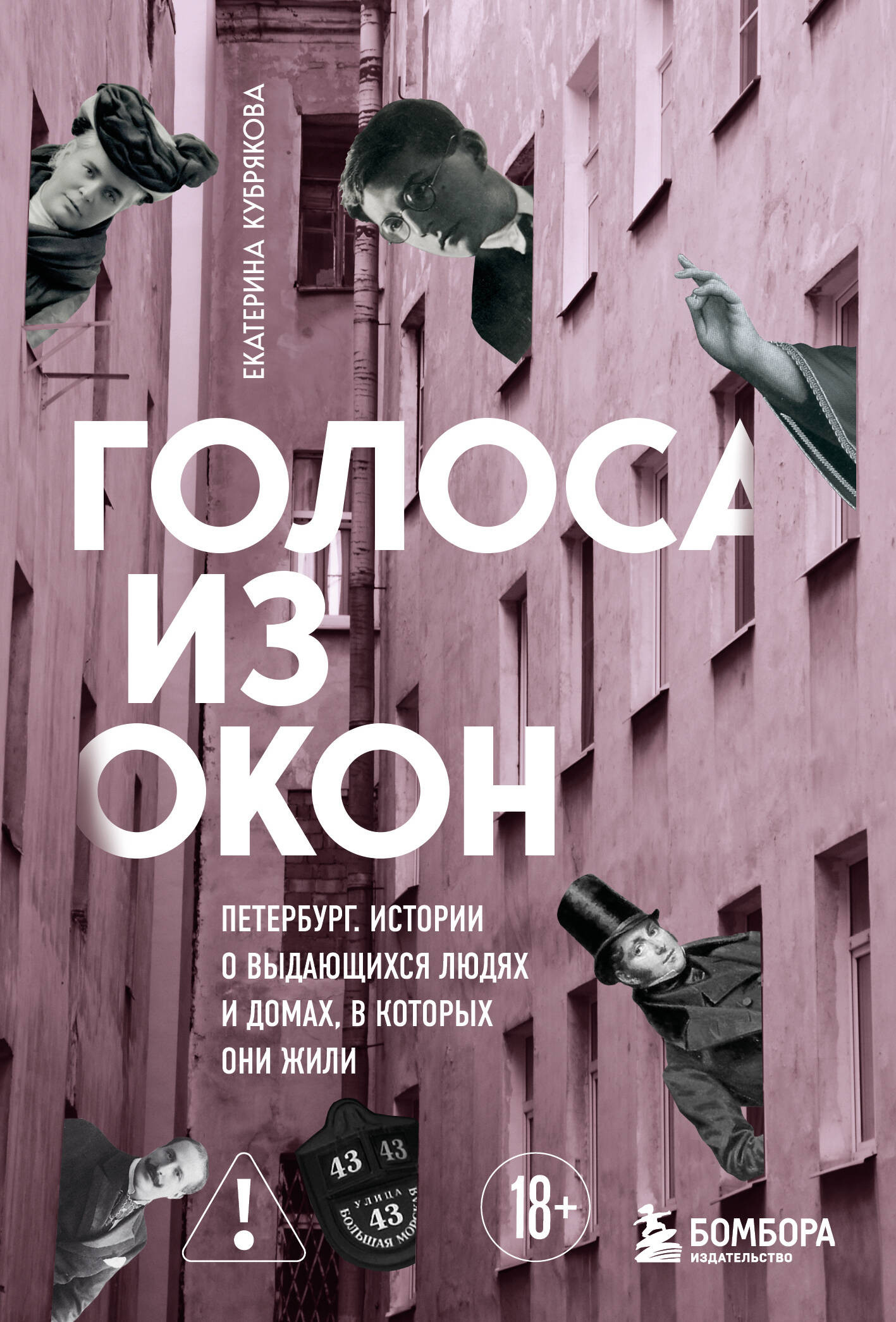 Голоса из окон: Петербург. Истории о выдающихся людях и домах, в которых они жили Голоса из окон: Петербург. Истории о выдающихся людях и домах, в которых они жили