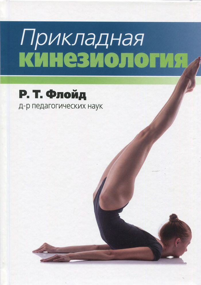 Прикладная кинезиология