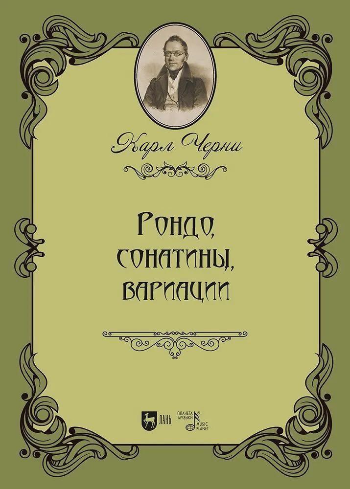 Рондо, сонатины, вариации. Ноты