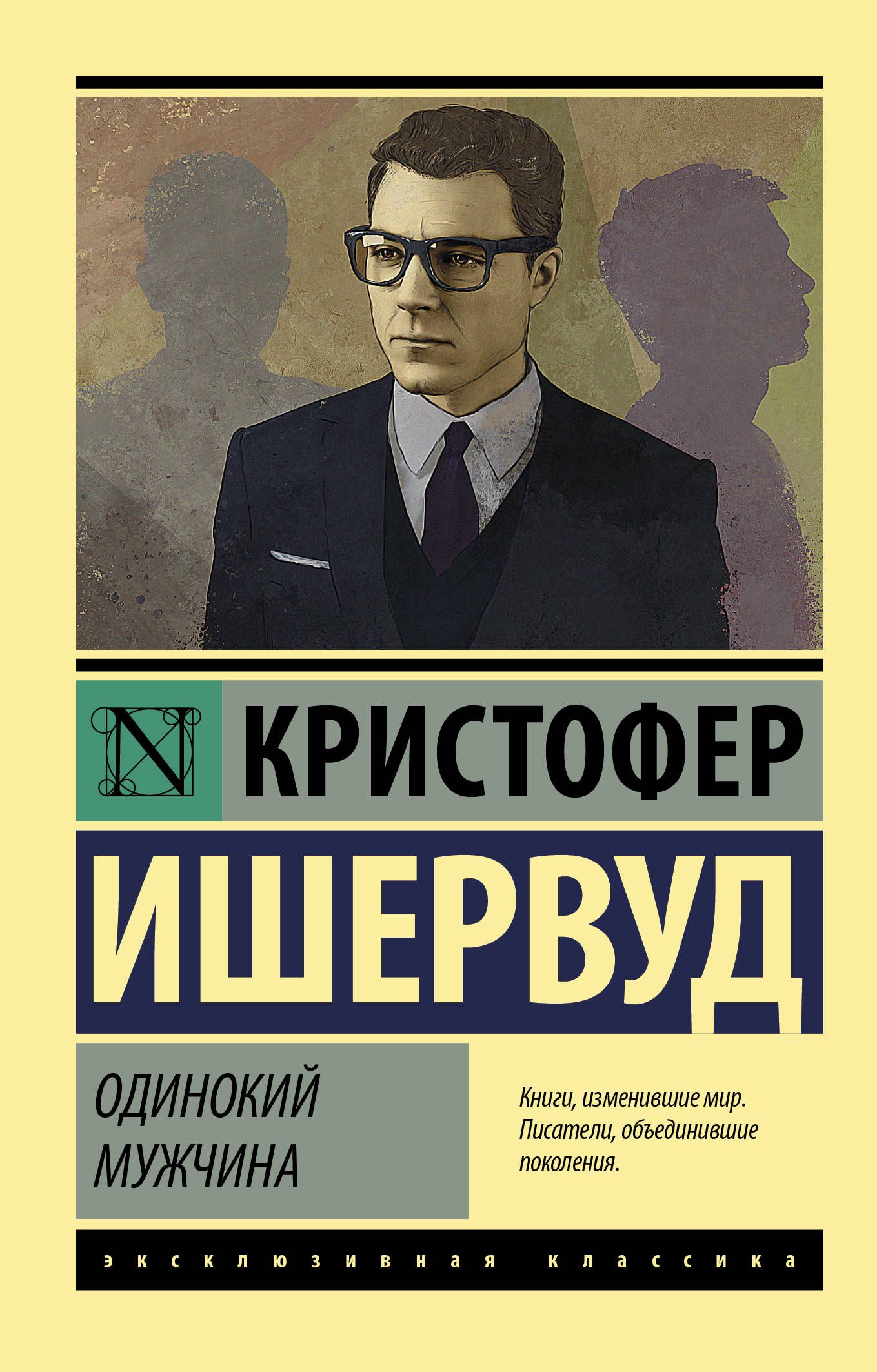 Ишервуд К. Одинокий мужчина Ишервуд К. Одинокий мужчина