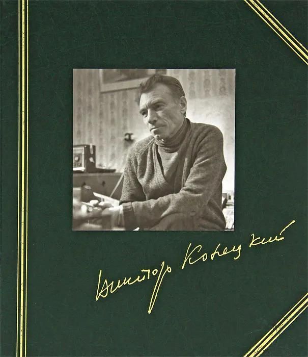 БЛАГОДАРЕНИЕ СНИМКУ… Семейный фотоальбом Виктора Конецкого. Иллюстрированное издание